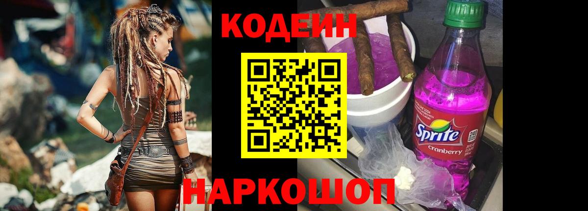 Кодеин Purple Drank Белорецк