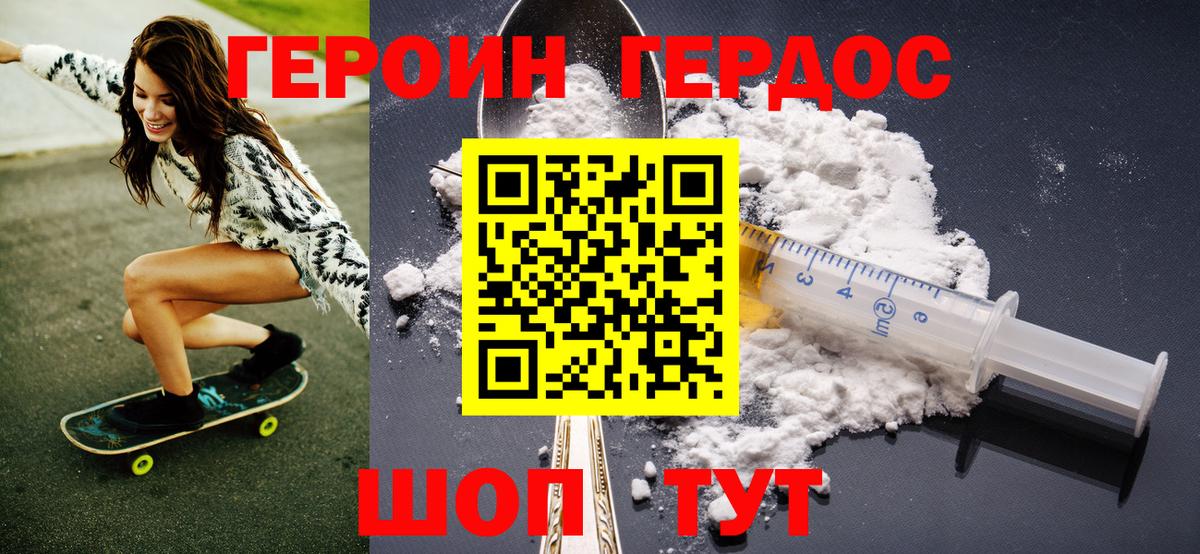 Героин хмурый Белорецк